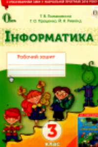 ГДЗ Информатика 3 класс И. Я. Ривкинд, А. В. Ломаковская, Г.А. Проценко 2017 Рабочая тетрадь